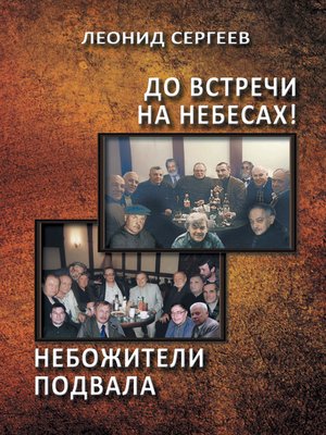 cover image of До встречи на небесах! Небожители подвала